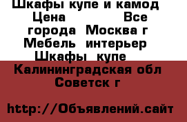 Шкафы купе и камод › Цена ­ 10 000 - Все города, Москва г. Мебель, интерьер » Шкафы, купе   . Калининградская обл.,Советск г.